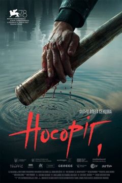Носоріг (2021)