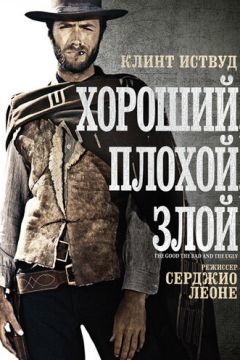 Хороший, поганий, злий (1966)