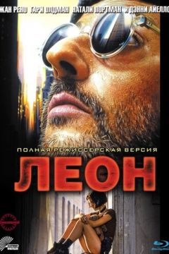 Леон-кілер / Леон (1994)