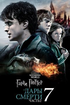 Гаррі Поттер та Смертельні Реліквії. Частина друга (2011)