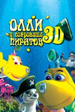 Оллі та скарби піратів (2014)