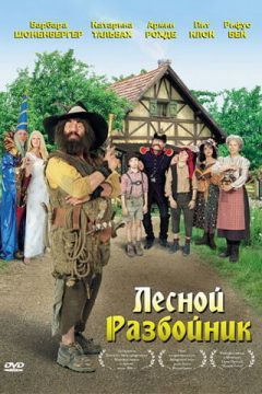 Лісовий розбійник (2006)