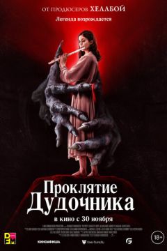 Прокляття дудочника (2023)