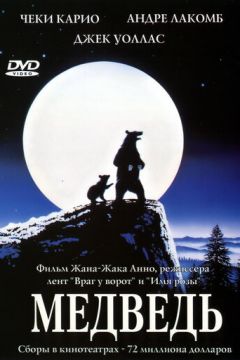 Ведмідь (1988)