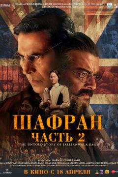 Шафран. Частина 2 (2025)
