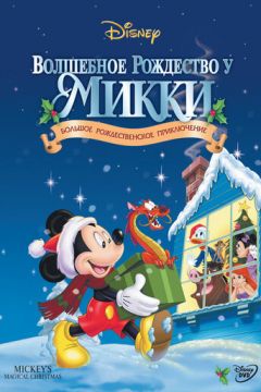 Магічне Різдво Міккі (2001)