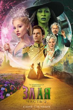 Wicked: Чародійка. Частина 2 (2025)