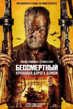 Сісу: Шлях до помсти / Безсмертний: Дорога помсти (2025)