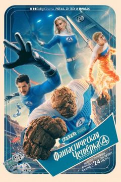 Фантастична 4: Перші кроки / Фантастична четвірка: Перші кроки (2025)